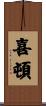 喜頓 Scroll