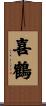 喜鶴 Scroll