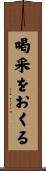 喝采をおくる Scroll