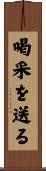 喝采を送る Scroll