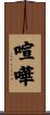 喧嘩 Scroll