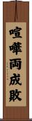 喧嘩両成敗 Scroll