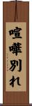 喧嘩別れ Scroll