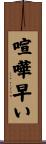 喧嘩早い Scroll