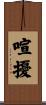 喧擾 Scroll