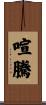 喧騰 Scroll