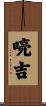 喨吉 Scroll