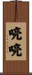 喨喨 Scroll