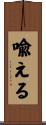 喩える Scroll
