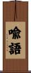 喩語 Scroll