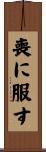 喪に服す Scroll