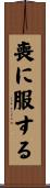 喪に服する Scroll