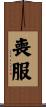 喪服 Scroll