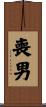 喪男 Scroll