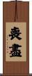 喪盡 Scroll