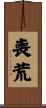 喪荒 Scroll