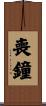 喪鐘 Scroll