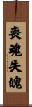喪魂失魄 Scroll