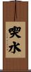 喫水 Scroll