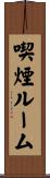 喫煙ルーム Scroll