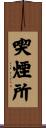 喫煙所 Scroll