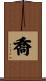 喬 Scroll