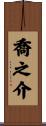 喬之介 Scroll