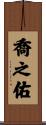 喬之佑 Scroll