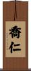 喬仁 Scroll