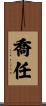 喬任 Scroll