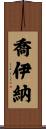 Joiner Scroll