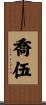 喬伍 Scroll