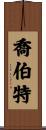 Chobot Scroll