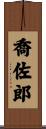 喬佐郎 Scroll