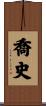 喬史 Scroll