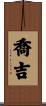 喬吉 Scroll