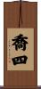 喬四 Scroll