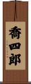喬四郎 Scroll