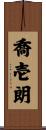 喬壱朗 Scroll