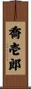 喬壱郎 Scroll