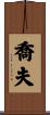 喬夫 Scroll