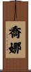 Jonna Scroll