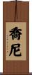 Johnnie Scroll