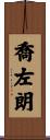 喬左朗 Scroll