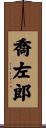 喬左郎 Scroll