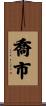 喬市 Scroll