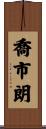 喬市朗 Scroll