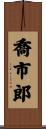 喬市郎 Scroll