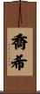 Joshi Scroll