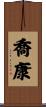 喬康 Scroll